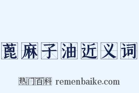 蓖麻子油近义词是什么意思的图片